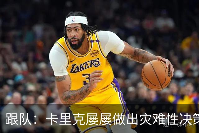 跟队：卡里克屡屡做出灾难性决策，曼联夏窗补强幅度也远远不够